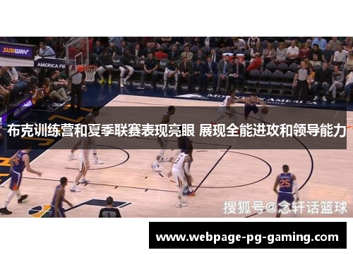 布克训练营和夏季联赛表现亮眼 展现全能进攻和领导能力 布克训练营和夏季联赛表现亮眼 展现全能进攻和领导能力