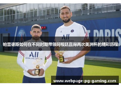 帕雷德斯如何在不同时期带领阿根廷赢得两次美洲杯的精彩历程