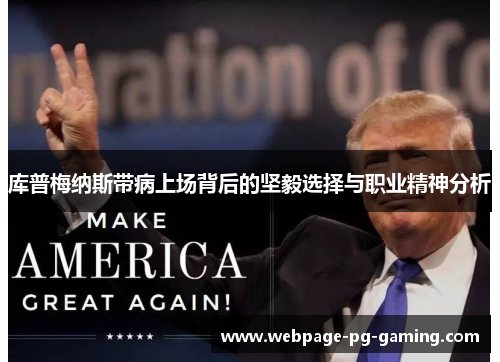 库普梅纳斯带病上场背后的坚毅选择与职业精神分析