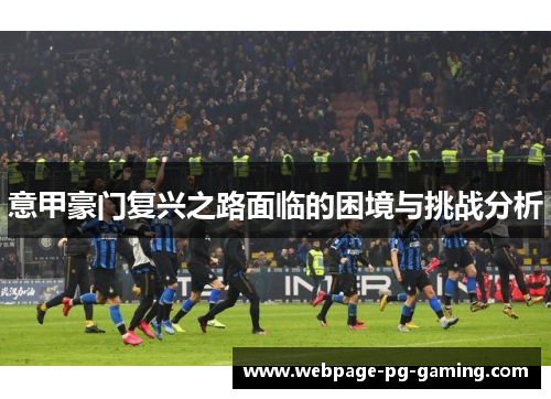 意甲豪门复兴之路面临的困境与挑战分析