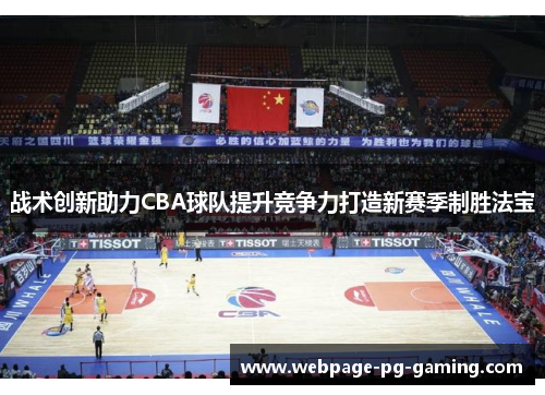 战术创新助力CBA球队提升竞争力打造新赛季制胜法宝