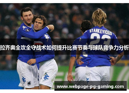 拉齐奥全攻全守战术如何提升比赛节奏与球队竞争力分析