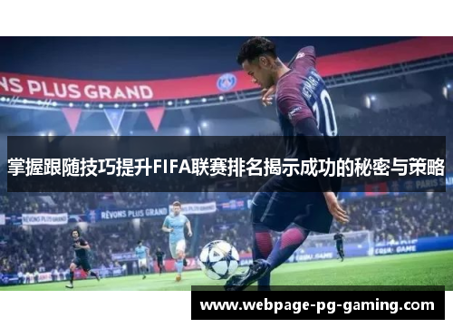 掌握跟随技巧提升FIFA联赛排名揭示成功的秘密与策略