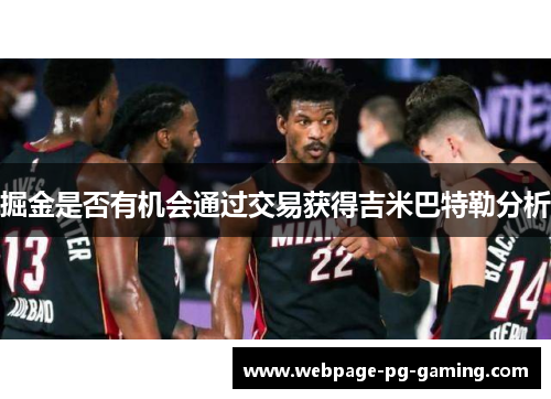 掘金是否有机会通过交易获得吉米巴特勒分析