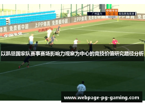 以凯恩国家队赛事赛场影响力观察为中心的竞技价值研究路径分析