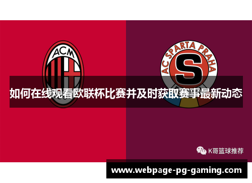 如何在线观看欧联杯比赛并及时获取赛事最新动态 如何在线观看欧联杯比赛并及时获取赛事最新动态