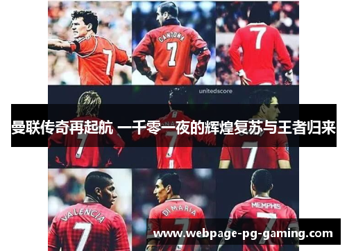 曼联传奇再起航 一千零一夜的辉煌复苏与王者归来