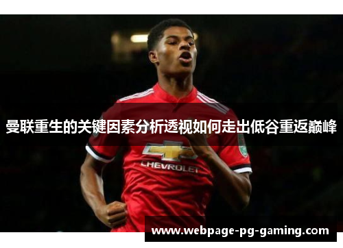 曼联重生的关键因素分析透视如何走出低谷重返巅峰