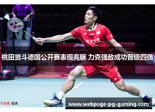 桃田贤斗德国公开赛表现亮眼 力克强敌成功晋级四强