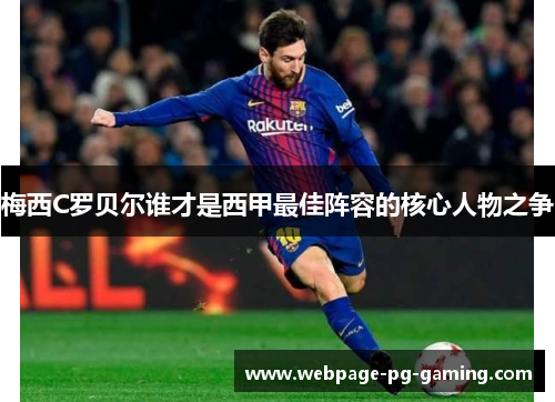 梅西C罗贝尔谁才是西甲最佳阵容的核心人物之争 梅西C罗贝尔谁才是西甲最佳阵容的核心人物之争