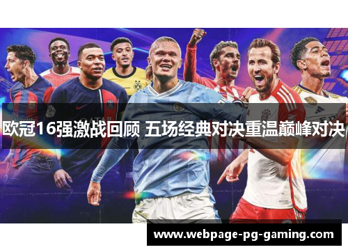 欧冠16强激战回顾 五场经典对决重温巅峰对决 欧冠16强激战回顾 五场经典对决重温巅峰对决