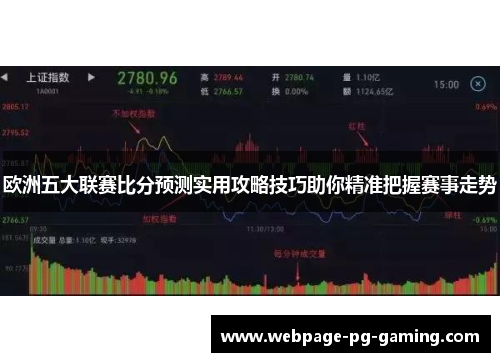 欧洲五大联赛比分预测实用攻略技巧助你精准把握赛事走势