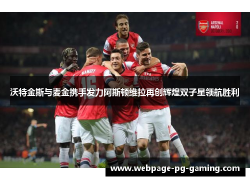 沃特金斯与麦金携手发力阿斯顿维拉再创辉煌双子星领航胜利