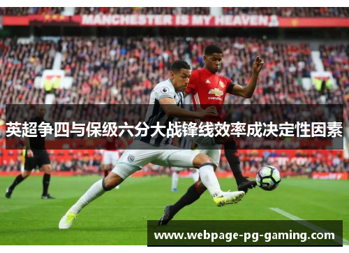 英超争四与保级六分大战锋线效率成决定性因素