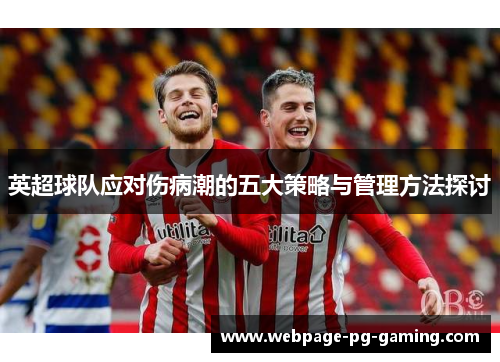 英超球队应对伤病潮的五大策略与管理方法探讨