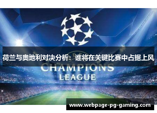 荷兰与奥地利对决分析：谁将在关键比赛中占据上风