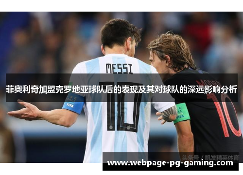 菲奥利奇加盟克罗地亚球队后的表现及其对球队的深远影响分析