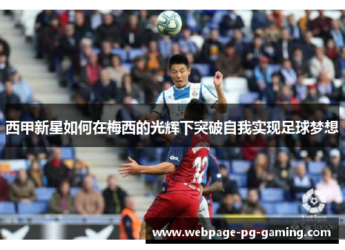 西甲新星如何在梅西的光辉下突破自我实现足球梦想