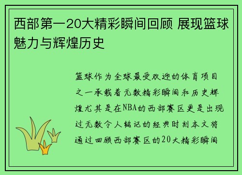 西部第一20大精彩瞬间回顾 展现篮球魅力与辉煌历史