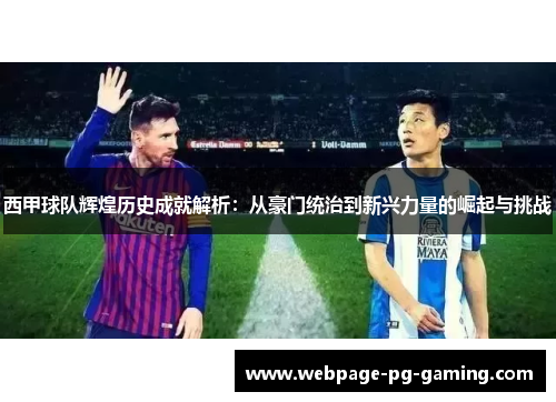 西甲球队辉煌历史成就解析：从豪门统治到新兴力量的崛起与挑战