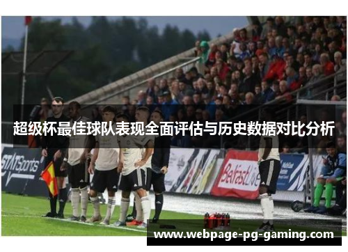 超级杯最佳球队表现全面评估与历史数据对比分析