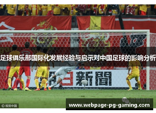足球俱乐部国际化发展经验与启示对中国足球的影响分析