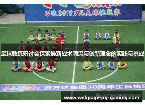 足球教练研讨会探索最新战术潮流与创新理念的实践与挑战