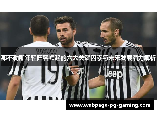 那不勒斯年轻阵容崛起的六大关键因素与未来发展潜力解析