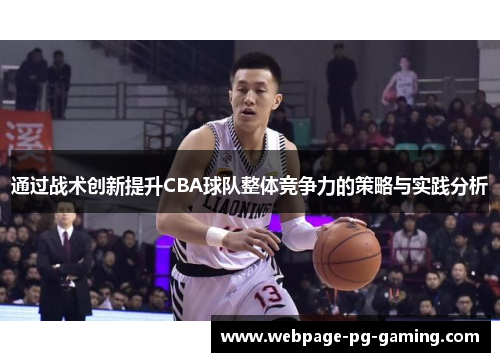 通过战术创新提升CBA球队整体竞争力的策略与实践分析