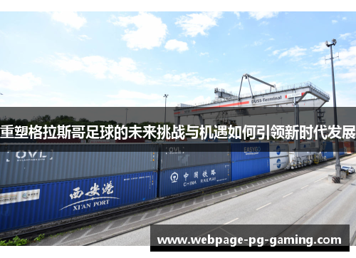 重塑格拉斯哥足球的未来挑战与机遇如何引领新时代发展