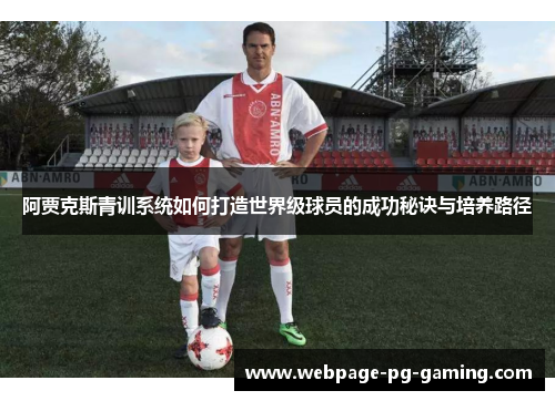 阿贾克斯青训系统如何打造世界级球员的成功秘诀与培养路径
