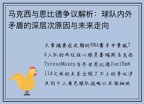 马克西与恩比德争议解析：球队内外矛盾的深层次原因与未来走向