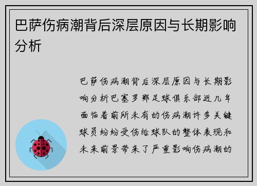 巴萨伤病潮背后深层原因与长期影响分析