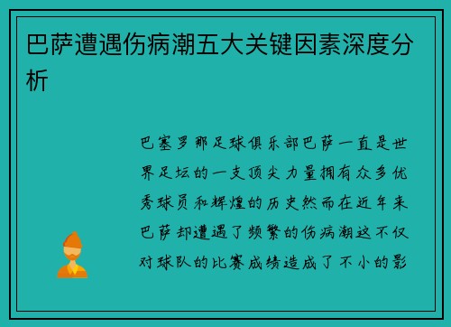 巴萨遭遇伤病潮五大关键因素深度分析