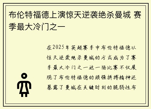 布伦特福德上演惊天逆袭绝杀曼城 赛季最大冷门之一