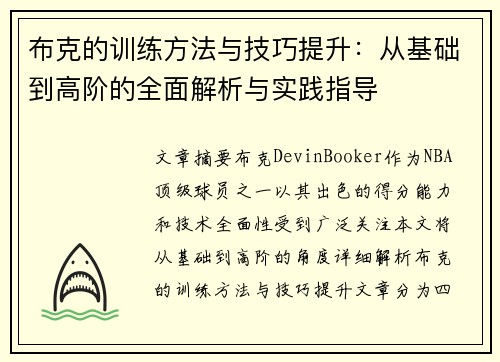 布克的训练方法与技巧提升：从基础到高阶的全面解析与实践指导