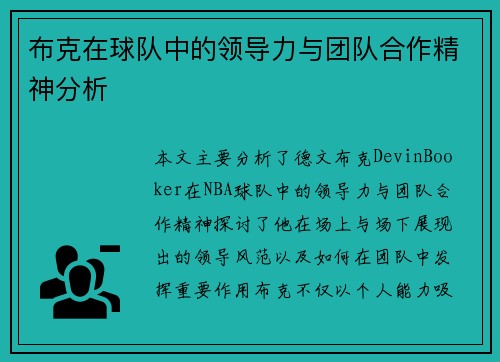 布克在球队中的领导力与团队合作精神分析