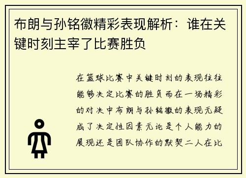 布朗与孙铭徽精彩表现解析:谁在关键时刻主宰了比赛胜负 布朗与孙铭徽精彩表现解析:谁在关键时刻主宰了比赛胜负