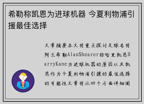 希勒称凯恩为进球机器 今夏利物浦引援最佳选择