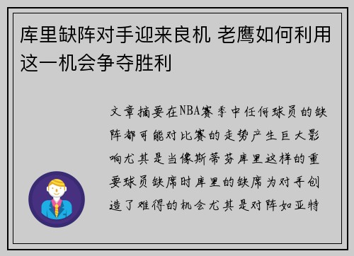 库里缺阵对手迎来良机 老鹰如何利用这一机会争夺胜利 库里缺阵对手迎来良机 老鹰如何利用这一机会争夺胜利