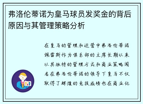 弗洛伦蒂诺为皇马球员发奖金的背后原因与其管理策略分析