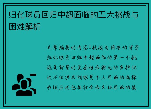 归化球员回归中超面临的五大挑战与困难解析