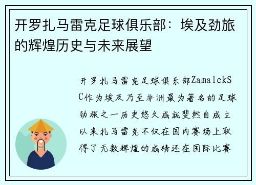 开罗扎马雷克足球俱乐部：埃及劲旅的辉煌历史与未来展望