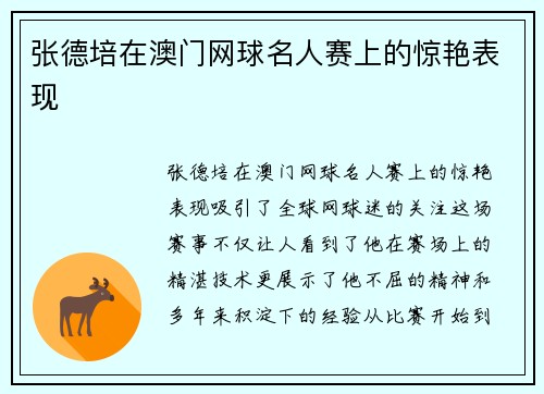 张德培在澳门网球名人赛上的惊艳表现 张德培在澳门网球名人赛上的惊艳表现