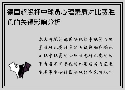 德国超级杯中球员心理素质对比赛胜负的关键影响分析