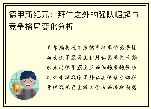 德甲新纪元：拜仁之外的强队崛起与竞争格局变化分析