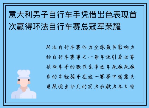 意大利男子自行车手凭借出色表现首次赢得环法自行车赛总冠军荣耀