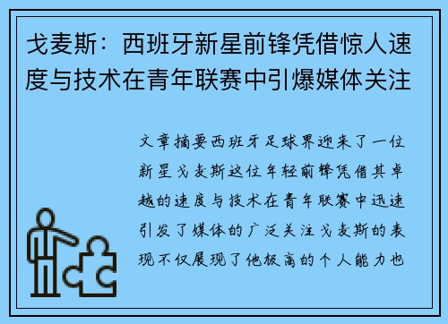 戈麦斯：西班牙新星前锋凭借惊人速度与技术在青年联赛中引爆媒体关注