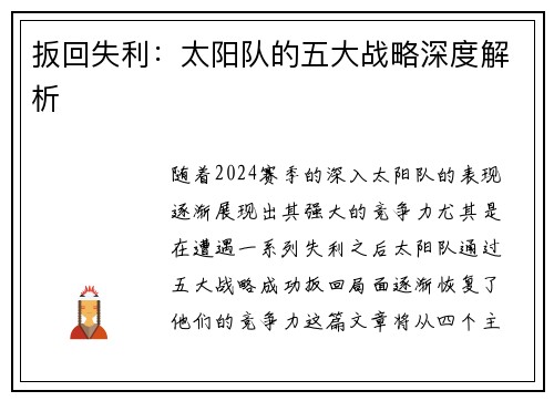 扳回失利：太阳队的五大战略深度解析