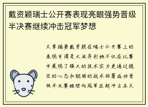 戴资颖瑞士公开赛表现亮眼强势晋级半决赛继续冲击冠军梦想